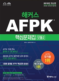 (해커스) AFPK 핵심문제집. 모듈 2 / 해커스 금융아카데미 편저