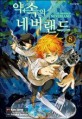 약속의 네버랜드 = (The)Promised neverland. 8 금지된 장난