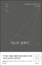 기도의 골짜기 : 위대한 청교도의 샘에서 길어 낸 기도 모음집