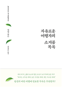 자유로운 여행자의 소지품 목록