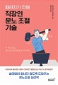 (때려치기 전에) 직장인 분노 조절 기술  : 쓸데없이 화내지 않도록 도와주는 분노조절 심리학
