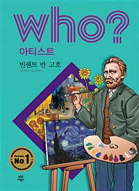 (Who? 아티스트) 빈센트 반 고흐 = Vincent van Gogh 