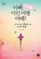 아빠, 이런 여행 어때? (내 아이와 여행하는 22가지 방법)