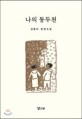나의 동두천 : 김중미 장편소설 