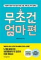 무조건 엄마 편 (극한육아 멘토 미세스찐의 희생, 좌절, 위축 없는 육아 솔루션)