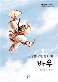 (산성을 구한 놀이 패) 바우