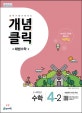 개념클릭 해법수학 4-2 (공부가 즐거워지는,2018,3~4학년군,2015년 개정 교육과정 반영)