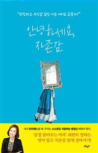 안녕하세요, 자존감 : 나를 찾는 서른일곱가지 관계 수업