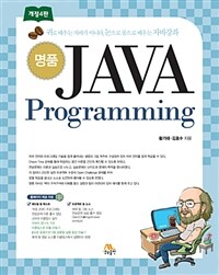 (명품)Java programming: 귀로 배우는 자바가 아니라, 눈으로 몸으로 배우는 자바강좌