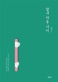 말과 마음 사이 (닿으려 했지만 닿지 못했던 우리를 위한 관계수업)