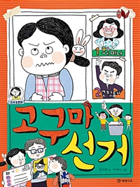 고구마선거