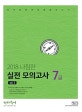 나침반 선재 국어 실전 모의고사 7급 (2018,Vol. 3,합격을 향해 방향을 잡으라!)