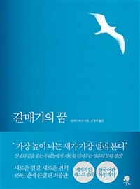 갈매기의 꿈 = Jonathan Livingston Seagull