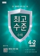 초등 최고수준 수학 4-2 (2018,3~4학년 군)