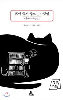 굶어 죽지 않으면 다행인  :이후북스 책방일기