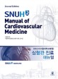SNUH(서울대학교병원) 심혈관 진료 매뉴얼 =SNUH manual of cardiovascular medicine 