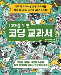(10대를 위한)코딩 교과서 : 미국 최고의 여성 코딩 교육기관 걸스 후 코드 Girls Who Code