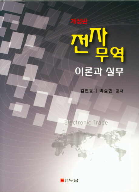 전자무역 = Electronic trade : 이론과 실무
