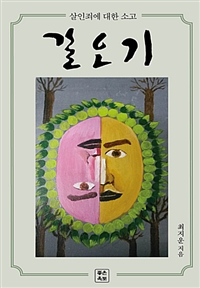 갈오기 : 살인죄에 대한 소고