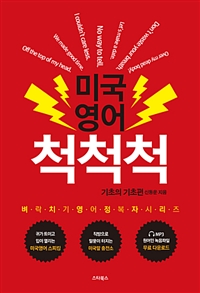 미국영어 척척척- [전자책]