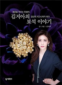 김지아의 보석 이야기 (행운을 부르는 탄생석, 당신의 시그니처가 되다)