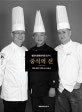 중식의 신 (명장의 중화요리를 훔치다)