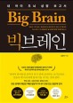 빅브레인 = Big brain : 내 아이 두<span>뇌</span> 성장 보고서