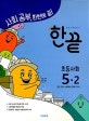 한끝 초등 사회 5-2 (2018)