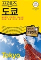 프렌즈 도쿄 (최고의 도쿄 여행을 위한 한국인 맞춤형 해외 여행 가이드북, Season3, ’18~’19, 요코하마+카마쿠라+에노시마+하코네+도쿄 디즈니 리조트)