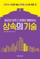 상속의 기술 (세금은 아끼고 분쟁은 예방하는,39가지 사례로 보는 똑똑한 상속의 모든 것)