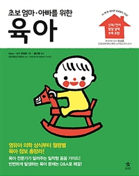 초보 엄마,아빠를 위한 육아