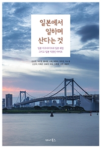 일본에서 일하며 산다는 것 - [전자책]