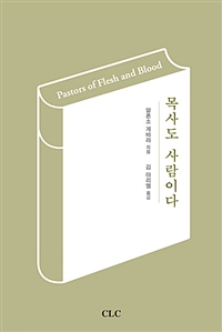 목사도 사람이다 = Pastors of flesh and blood 