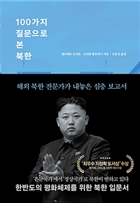 100가지 질문으로 본 북한 (해외 북한 전문가가 내놓은 심층 보고서)의 표지 이미지