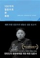 100가지 질문으로 본 북한 : 해외 북한 전문가가 내놓은 심층 보고서 