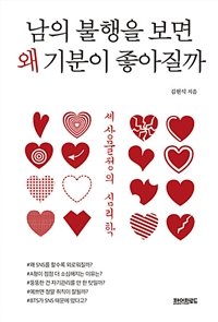 남의 불행을 보면 왜 기분이 좋아질까 (세상물정의 심리학)