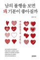 남의 불행을 보면 왜 기분이 좋아질까 : 세상물정의 심리학