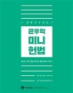 윤우혁 미니 헌법 (곁에 두고 보는,2019,헌법의 시작과 끝을 함께 할 입문,마무리 요약서)