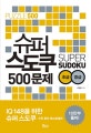 슈퍼 스도쿠 500문제 초급 중급 (IQ148을 위한 슈퍼 스도쿠)