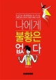 나에게 불황은 없다 (억대 연봉의 백화점 매니저가 전하는 진솔한 삶의 고백이자 경험적 세일즈 교과서)