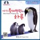 아기황제펭귄의 하루 =Baby emperor penguin's day 
