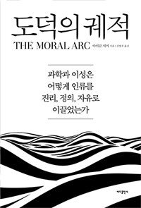도덕의 궤적 : 과학과 이성은 어떻게 인류를 진리, 정의, 자유로 이끌었는가