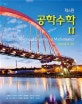 공학수학 2