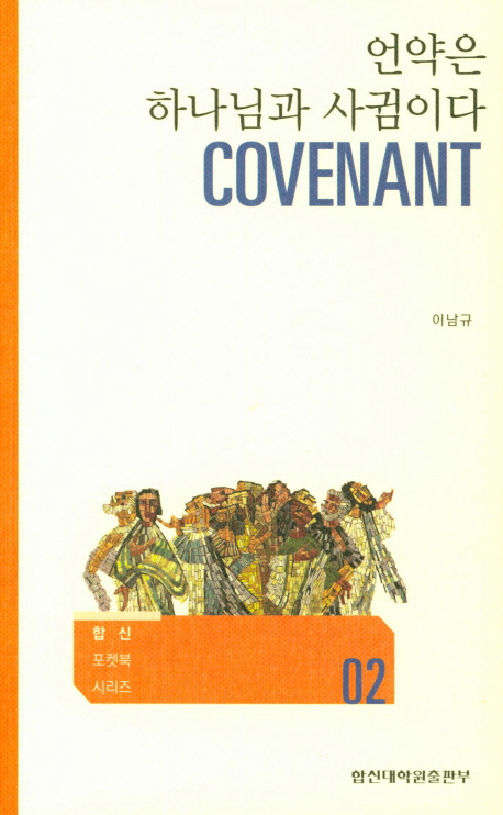 언약은 하나님과 사귐이다 = Covenant