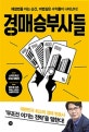 경매 승부사들 (해결법을 아는 순간, 마법같은 수익률이 나타난다!)