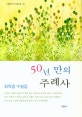 50년만의 주례사 : 최학용 수필집