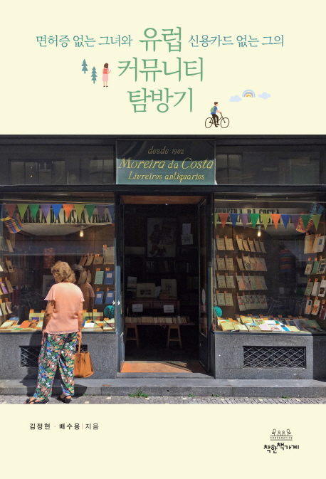 (면허증 없는 그녀와 신용카드 없는 그의) 유럽 커뮤니티 탐방기 