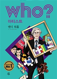 Who 아티스트앤디 워홀