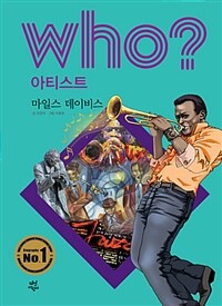 (Who? 아티스트) 마일스 데이비스