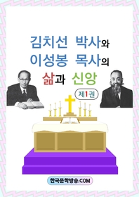 김치선 박사와 이성봉 목사의 삶과 신앙. 제1권 - [전자책]